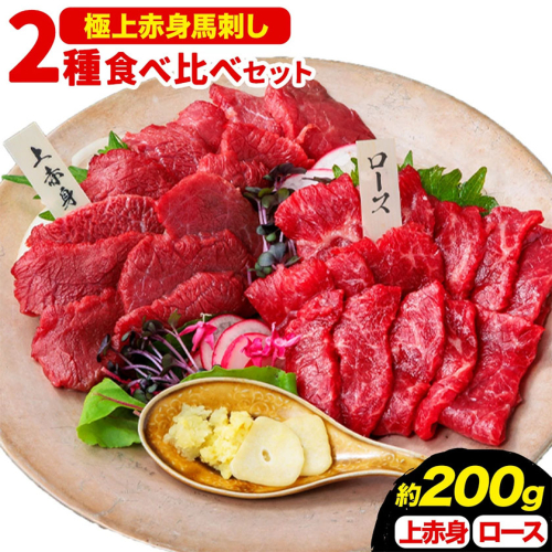 馬刺し 極上 赤身 2種 食べ比べ 株式会社利他フーズ《30日以内に出荷予定(土日祝除く)》 上赤身 ロース 国産 冷凍 生食用 肉 馬肉 ふるさと納税馬刺し 熊本県 南阿蘇村 送料無料 馬刺 ばさし 名物 2630112 - 熊本県南阿蘇村