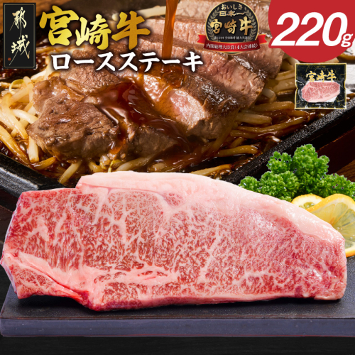 宮崎牛ロースステーキ1枚(220g)_LG8-84-012-1 2630113 - 宮崎県都城市