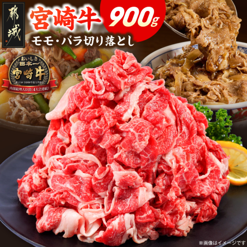 宮崎牛モモ・バラ切り落とし900g_MJH-84-013-900g 2630117 - 宮崎県都城市