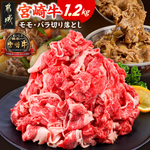 宮崎牛モモ・バラ切り落とし1.2kg_17H-84-013-1200g 2630118 - 宮崎県都城市