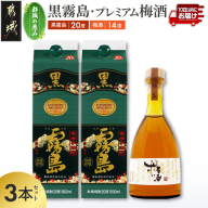 【都城の恵み】黒霧島2本・プレミアム梅酒1本≪みやこんじょ特急便≫_17-67-003