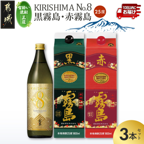 【宵酔い焼酎三選】KIRISHIMA No.8・黒霧島・赤霧島(25度)3本セット≪みやこんじょ特急便≫_17-67-004 2630122 - 宮崎県都城市