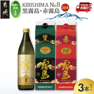 [宵酔い焼酎三選]KIRISHIMA No.8・黒霧島・赤霧島(25度)3本セット≪みやこんじょ特急便≫_17-67-004