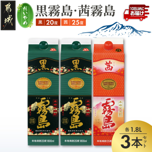 【だいやめ】黒霧島(20度)・茜霧島(25度)1800ml×3本セット≪みやこんじょ特急便≫_18-67-005 2630123 - 宮崎県都城市