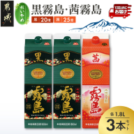 [だいやめ]黒霧島(20度)・茜霧島(25度)1800ml×3本セット≪みやこんじょ特急便≫_18-67-005
