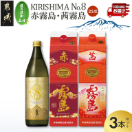 [匠の焼酎三種]KIRISHIMA No.8・赤霧島・茜霧島(25度)3本セット≪みやこんじょ特急便≫_18-67-006