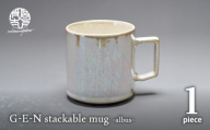 【美濃焼】G-E-N stackable mug -albus- 【陶芸家・宮下将太】 食器 マグカップ シンプル おしゃれ 陶芸家 芸術 ギフト プレゼント 贈り物 [MDL041]
