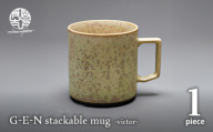 【美濃焼】G-E-N stackable mug -victor- 【陶芸家・宮下将太】 食器 マグカップ シンプル おしゃれ 陶芸家 芸術 ギフト プレゼント 贈り物 [MDL042]