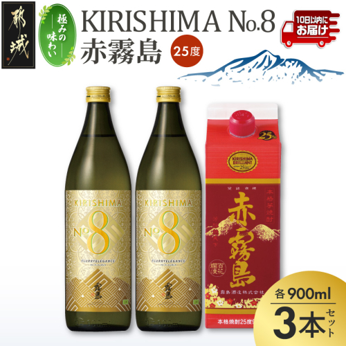 【極みの味わい】KIRISHIMA No.8・赤霧島(25度)900ml×3本セット≪みやこんじょ特急便≫_13-67-007 2630213 - 宮崎県都城市