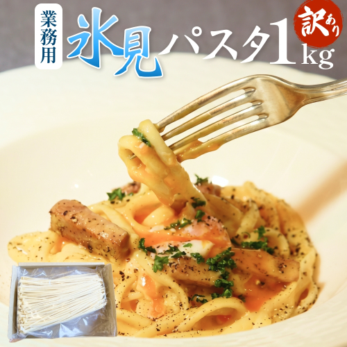 【 訳あり 】 業務用 氷見パスタ 1kg 〈 冷凍 〉 訳アリ 半生麺 業務用 アレンジ 簡易包装 富山 氷見 2630214 - 富山県氷見市