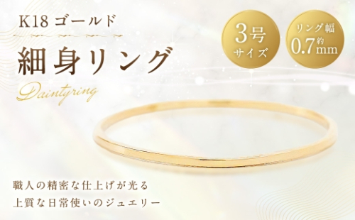 K18 細身リング （ 3号 ） 指輪 リング アクセサリー ジュエリー 細身 重ね付け 職人 ゴールド ファッション オシャレ おしゃれ シンプル ミニマル 2630286 - 山梨県中央市