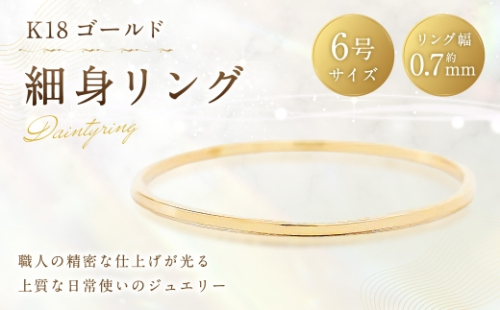 K18 細身リング （ 6号 ） 指輪 リング アクセサリー ジュエリー 細身 重ね付け 職人 ゴールド ファッション オシャレ おしゃれ シンプル ミニマル 2630288 - 山梨県中央市