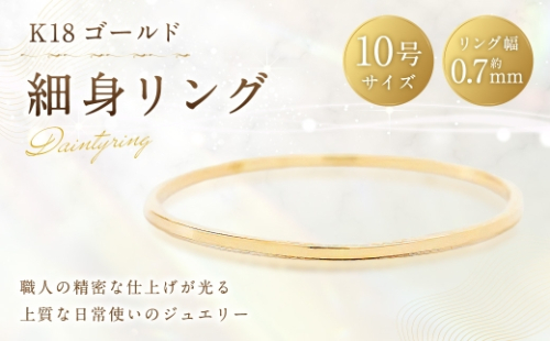 K18 細身リング （ 10号 ） 指輪 リング アクセサリー ジュエリー 細身 重ね付け 職人 ゴールド ファッション オシャレ おしゃれ シンプル ミニマル 2630296 - 山梨県中央市