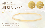 K18 細身リング （ 10号 ） 指輪 リング アクセサリー ジュエリー 細身 重ね付け 職人 ゴールド ファッション オシャレ おしゃれ シンプル ミニマル