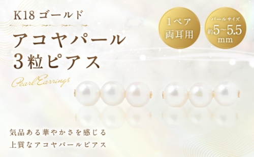 K18 アコヤパール 3粒 ピアス 真珠 パール あこや真珠 あこや 工房 アクセサリー ジュエリー ファッション 冠婚葬祭 結婚式 お葬式 お通夜 法事 入学式 卒業式 2630301 - 山梨県中央市