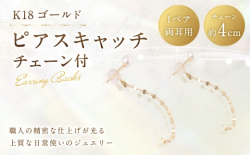 K18 チェーン付ピアスキャッチ ピアスキャッチ ピアス キャッチ チェーン付き 留め具 後ろ飾り アレンジ アクセサリー ジュエリー シンプル イエローゴールド チェーン パールピアス 2630302 - 山梨県中央市