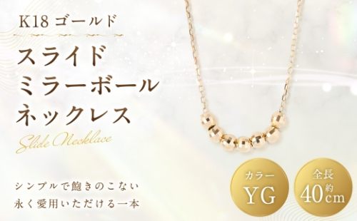 K18 スライドミラーボールネックレス ミラーボール アクセサリー ジュエリー 装飾 装飾品 ネックレス デザイン 冠婚葬祭 結婚式 お葬式 お通夜 法事 入学式 卒業式 職人 工房 イエローゴールド 2630303 - 山梨県中央市