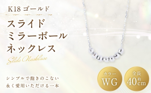 K18 WG スライドミラーボールネックレス ホワイトゴールド アクセサリー ジュエリー ネックレス デザイン 冠婚葬祭 結婚式 お葬式 お通夜 法事 入学式 卒業式 職人 工房 ミラーボール 2630305 - 山梨県中央市