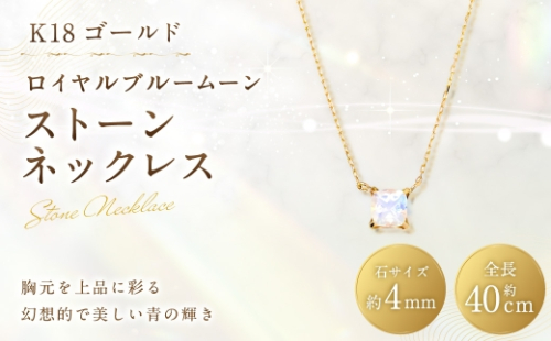 K18 ロイヤルブルームーンストーンネックレス ネックレス ストーンネックレス アクセサリー ジュエリー ロイヤルブルームーンストーン イエローゴールド 2630306 - 山梨県中央市
