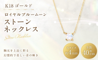 K18 ロイヤルブルームーンストーンネックレス ネックレス ストーンネックレス アクセサリー ジュエリー ロイヤルブルームーンストーン イエローゴールド