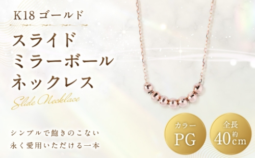 K18 PG スライドミラーボールネックレス ピンクゴールド ミラーボール アクセサリー ジュエリー ネックレス デザイン 冠婚葬祭 結婚式 お葬式 お通夜 法事 入学式 卒業式 職人 工房 2630308 - 山梨県中央市