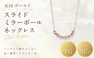 K18 PG スライドミラーボールネックレス ピンクゴールド ミラーボール アクセサリー ジュエリー ネックレス デザイン 冠婚葬祭 結婚式 お葬式 お通夜 法事 入学式 卒業式 職人 工房