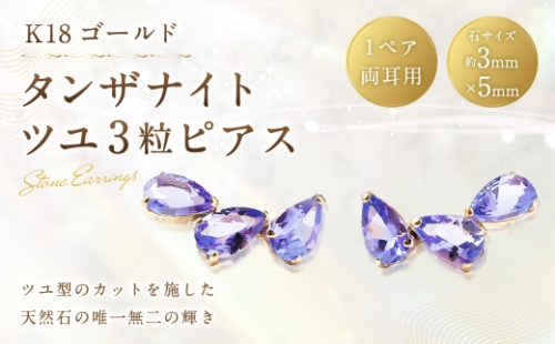 K18 タンザナイトツユ 3粒 ピアス タンザナイト アクセサリー ジュエリー ファッション 冠婚葬祭 結婚式 お葬式 お通夜 法事 入学式 卒業式 2630309 - 山梨県中央市