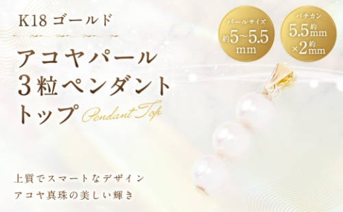 K18 アコヤパール 3粒 ペンダントトップ ペンダント 真珠 パール あこや真珠 アコヤ真珠 あこや アクセサリー ジュエリー アヤコパーツ イエローゴールド 2630310 - 山梨県中央市