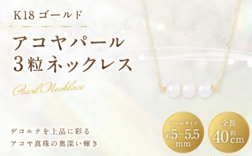 K18 アコヤパール 3粒 ネックレス 真珠 パール あこや真珠 アコヤ真珠 あこや デコルテ アクセサリー ジュエリー 冠婚葬祭 結婚式 お葬式 お通夜 法事 入学式 卒業式 職人 工房 イエローゴールド 2630311 - 山梨県中央市
