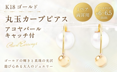 K18 丸玉カーブピアス アコヤパールキャッチ付 丸玉デザイン カーブピアス 真珠キャッチ パール あこや真珠 あこや アクセサリー ジュエリー ピアス ファッション 2630313 - 山梨県中央市