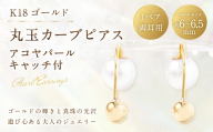 K18 丸玉カーブピアス アコヤパールキャッチ付 丸玉デザイン カーブピアス 真珠キャッチ パール あこや真珠 あこや アクセサリー ジュエリー ピアス ファッション