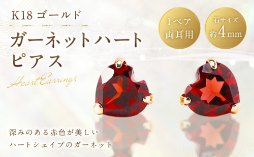 K18 ガーネットハートピアス ピアス ハートピアス サブピアス ガーネット ハート アクセサリー ジュエリー ファッション 冠婚葬祭 結婚式 お葬式 お通夜 法事 入学式 卒業式 2630314 - 山梨県中央市