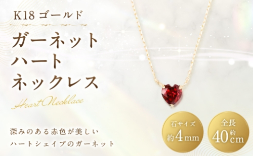 K18 ガーネットハートネックレス ネックレス ガーネット ハートシェイプ ハートネックレス ハート アクセサリー ジュエリー イエローゴールド 贈答品 プレゼント ギフト 贈り物 2630315 - 山梨県中央市