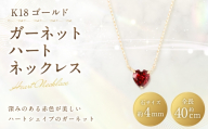 K18 ガーネットハートネックレス ネックレス ガーネット ハートシェイプ ハートネックレス ハート アクセサリー ジュエリー イエローゴールド 贈答品 プレゼント ギフト 贈り物