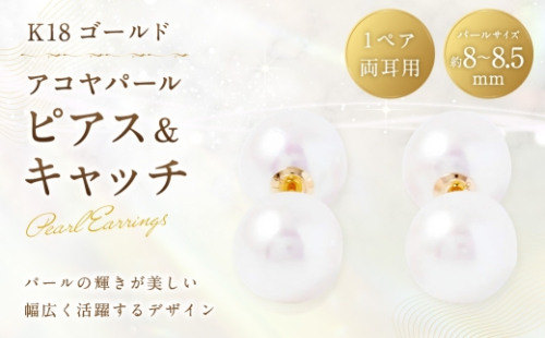K18 アコヤパールピアス × アコヤパールキャッチ アクセサリー ジュエリー ピアス ピアスキャッチ キャッチ 真珠 パール あこや真珠 あこや ファッション 2630316 - 山梨県中央市