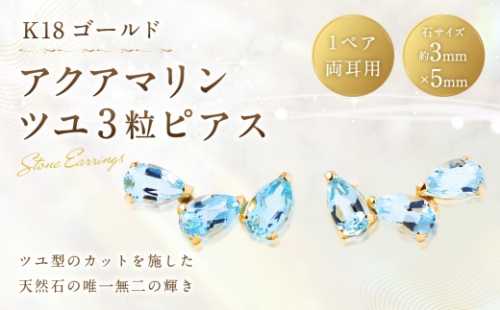 K18 アクアマリンツユ 3粒 ピアス アクアマリン アクセサリー ジュエリー ファッション 冠婚葬祭 結婚式 お葬式 お通夜 法事 入学式 卒業式 職人 2630320 - 山梨県中央市