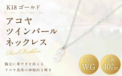 K18 WG アコヤツインパールネックレス ツインパール パール あこや真珠 真珠 アコヤパール あこや ホワイトゴールド アクセサリー ジュエリー ネックレス デザイン 双子真珠 2630322 - 山梨県中央市