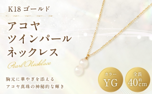 K18 アコヤツインパールネックレス ツインパール 双子真珠 アコヤパール パール あこや真珠 あこや アクセサリー ジュエリー ネックレス 2630323 - 山梨県中央市