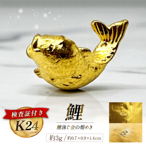 AK020 K24 純金 鯉 3g 置物 鯉の泳ぐまち 島原記念オブジェ [ 金 24金 24K ゴールド gold 貴金属 インゴット 記念品 チャーム 投資 資産 長崎県 島原市 ] 2630328 - 長崎県島原市