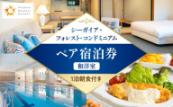 《2026年8月発券》【1泊朝食付き】シーガイア・フォレスト・コンドミニアム ペア宿泊券　和洋室(72平方メートル)_M029-054-aug