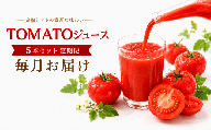 TOMATOジュース 5本セット 定期便 [毎月]12回 | テトテ農園 飲料 野菜飲料 ジュース トマトジュース トマト とまと 長野県 信州 南信州 飯田市
