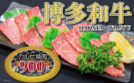 福岡の豊かな自然で育った 博多和牛カルビ焼肉用 約900g お肉 肉 ニク にく 牛肉 牛 博多和牛 和牛 ブランド牛 ブランド 国産黒毛和牛 国産 黒毛和牛 焼肉 バーベキュー BBQ カルビ トモバラ 霜降り 脂身 冷凍 福岡県産