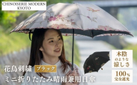 【シノワズリーモダン京都】花鳥刺繍ミニ折りたたみ晴雨兼用日傘 ブラック［ 京都 日傘 ブランド 女優日傘 完全遮光 晴雨兼用 おしゃれ 軽量 人気 おすすめ ギフト プレゼント お取り寄せ 通販 送料無料 ふるさと納税 ］