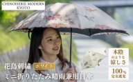 【シノワズリーモダン京都】花鳥刺繍ミニ折りたたみ晴雨兼用日傘 ホワイト［ 京都 日傘 ブランド 女優日傘 完全遮光 晴雨兼用 おしゃれ 軽量 人気 おすすめ ギフト プレゼント お取り寄せ 通販 送料無料 ふるさと納税 ］