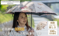 【シノワズリーモダン京都】花鳥刺繍ミニ折りたたみ晴雨兼用日傘 エクリュ［ 京都 日傘 ブランド 女優日傘 完全遮光 晴雨兼用 おしゃれ 軽量 人気 おすすめ ギフト プレゼント お取り寄せ 通販 送料無料 ふるさと納税 ］