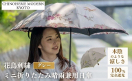 【シノワズリーモダン京都】花鳥刺繍ミニ折りたたみ晴雨兼用日傘 グレー［ 京都 日傘 ブランド 女優日傘 完全遮光 晴雨兼用 おしゃれ 軽量 人気 おすすめ ギフト プレゼント お取り寄せ 通販 送料無料 ふるさと納税 ］