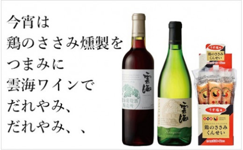 雲海葡萄酒醸造所ワイン＆鶏のささみくんせいセット【雲海酒造】_A0114-0701 2630532 - 宮崎県綾町