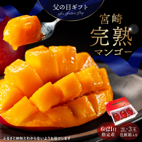 数量限定〈父の日ギフト対応〉完熟マンゴー2L×3玉（化粧箱）【JA綾町】_A0114-229 2630540 - 宮崎県綾町
