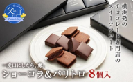 【父の日当日にお届け】VANILLABEANS ショーコラ＆パリトロ 8個入 父の日ギフト テレビ紹介 グランプリ受賞 横浜発の本格生チョコクッキーサンド 厳選素材の濃厚チョコレートスイーツ｜神奈川県横浜市【6/10までの入金で6/21配送】