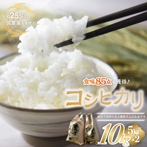 【令和8年産米】先行予約 食味85点を獲得！有機肥料で育てたコシヒカリ 10kg（5kg×2）減農薬 減農 こしひかり お米 米 こめ コメ 10キロ 5キロ 精米 令和8年度 先行 予約 三重県 多気町 YR-02-01 2630563 - 三重県多気町